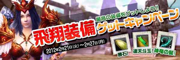 「飛翔装備ゲットキャンペーン」バナー