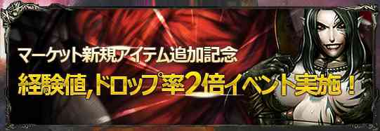 ダークエデン、『レベルアップ促進！経験値・ドロップ率2倍イベント！』バナー