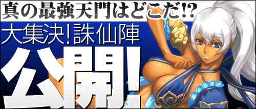 大集結！誅仙陣バナー