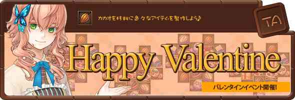 タルタロス、「ジュリエットのハッピーバレンタイン大作戦」イベント実施バナー