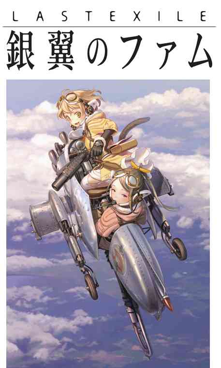「ラストエグザイル -銀翼のファム-」ロゴ＆メインビジュアル
