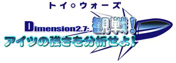 トイ・ウォーズ、Dimension2.7ロゴ