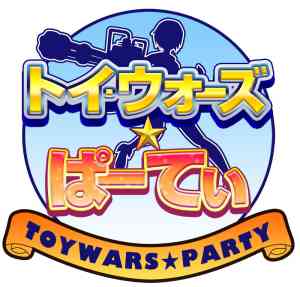 「トイ・ウォーズ☆ぱーてぃ」ロゴ