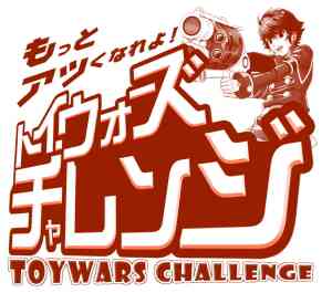 「トイ・ウォーズチャレンジ」ロゴ