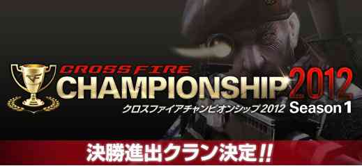 クロスファイア、公式大会「CrossFire CHAMPIONSHIP 2012 Season1」4強決定