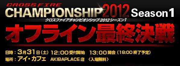 クロスファイア、公式大会「CrossFire CHAMPIONSHIP 2012 Season1」オフライン最終決戦開催