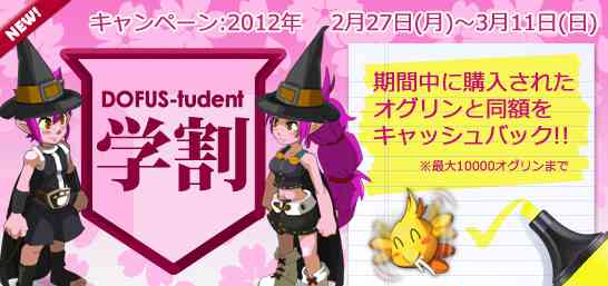 DOFUS-tudent (春の学割)バナー