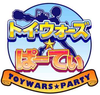 トイ・ウォーズ、「トイ・ウォーズ☆ぱーてぃ」ロゴ