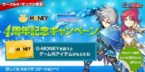 夢世界プラス サークルk サンクス限定 G Money 夢世界4周年記念キャンペーン 実施 エムズオンラインゲーム