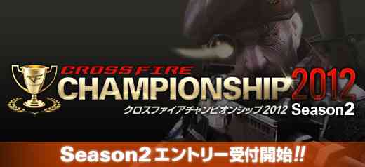 クロスファイア公式大会「CrossFire Championship 2012 Season2」エントリー受付開始バナー