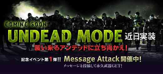 クロスファイア、アンデッドモード実装記念イベント「Message Attack」開始