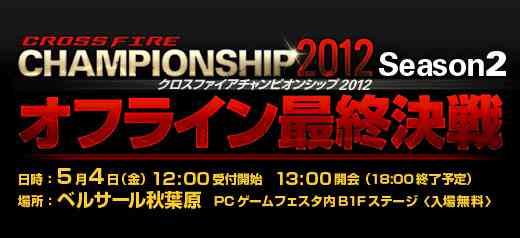 公式大会「CrossFire Championship 2012 Season2」5月4日（金祝）、ベルサール秋葉原にてオフライン最終決戦！