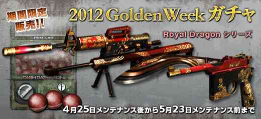 クロスファイア、期間限定リオコインガチャ「2012 GoldenWeek ガチャ」登場バナー