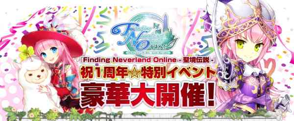 ファインディング・ネバーランド・オンライン、1周年記念キャンペーンバナー