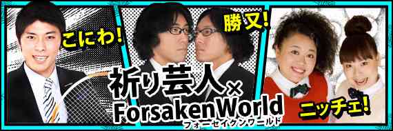 フォーセイクンワールド、解説動画第二回『祈れば強くなる』本日公開