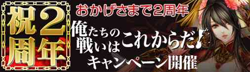 戦国セブン、2周年記念キャンペーン「俺たちの戦いはこれからだ！」開催バナー