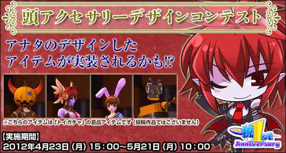 トイ・ウォーズ、『「頭アクセサリー」デザインコンテスト』実施