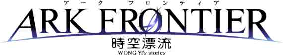 ARK FRONTIER -時空漂流-ロゴ