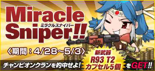 クロスファイア、優勝予想イベント「ミラクルスナイパー！チャンピオンクランを的中せよ！」バナー