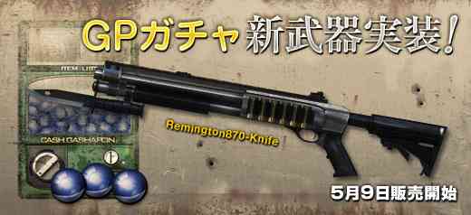 クロスファイア、GPガチャに新武器「Remington870-Knife」登場