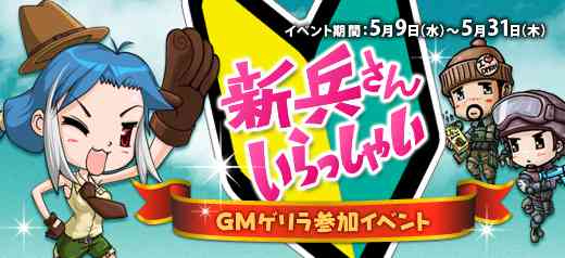 クロスファイア、新イベント「GMゲリライベント！新兵さんいらっしゃいっ！」バナー