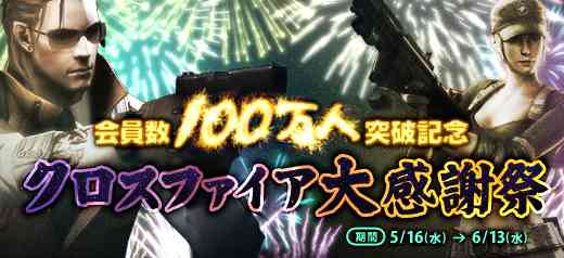 クロスファイア、「会員数100万人突破記念！クロスファイア大感謝祭」開催バナー