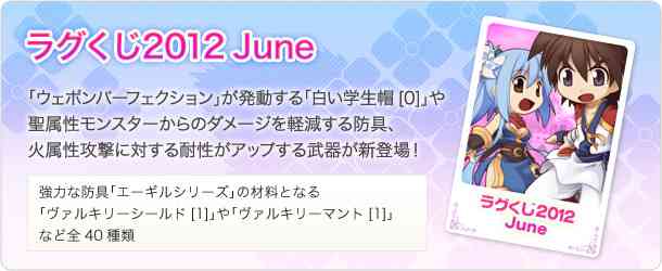 ラグナロクオンライン、ラグくじ2012 Juneバナー