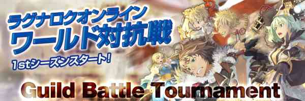 ラグナロクオンライン、「ワールド対抗戦2012 1stシーズン」バナー