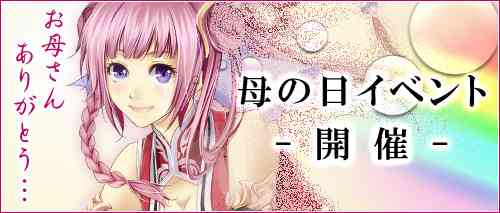ソードオブリベリオン、「母の日」イベントバナー