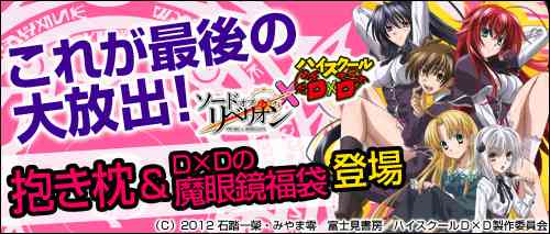 ソードオブリベリオン、驚愕のデザイン「D×Dの魔眼鏡」が確率で手に入る「D×D魔眼福袋」が登場