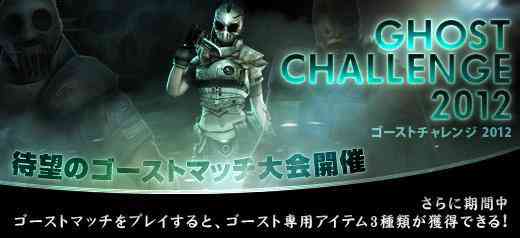 クロスファイア、オンライン大会「GHOST CHALLENGE 2012」 まもなく開始