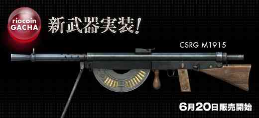 クロスファイア、リオコインガチャに新武器「CSRG M1915」登場