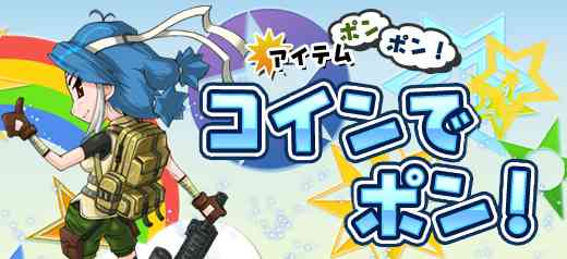 クロスファイア、アイテムポンポン！「コインでポン！」開催バナー