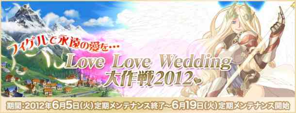 ラグナロクオンライン、「Love Love Wedding大作戦2012」バナー