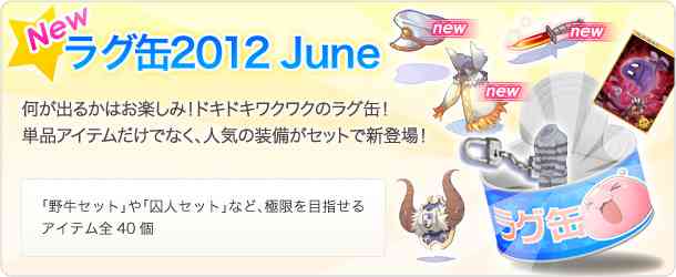 ラグナロクオンライン、「ラグ缶2012 June」バナー