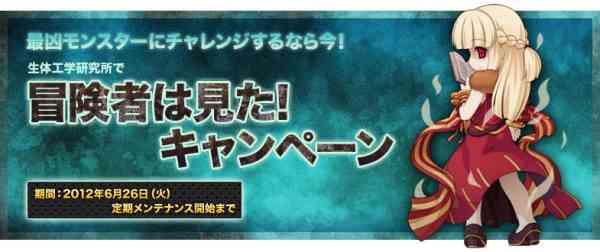 ラグナロクオンライン、「冒険者は見た！キャンペーン」バナー