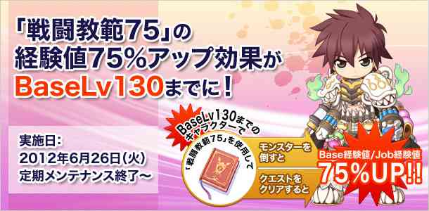 「戦闘教範75」の経験値75%アップ効果がBaseLv130までに！