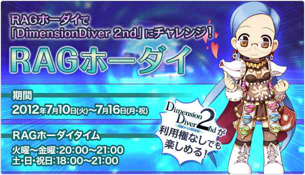 ラグナロクオンライン、RAGホーダイで「DimensionDiver 2nd」にチャレンジ！バナー