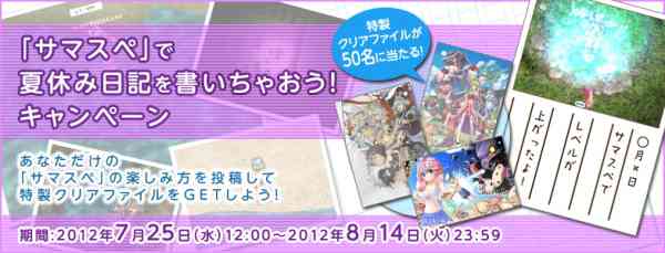 「サマスペで夏休み日記を書いちゃおう！キャンペーン」バナー