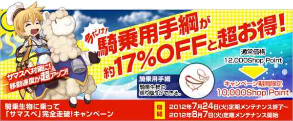 「騎乗生物に乗ってサマスペ完全走破！キャンペーン」バナー