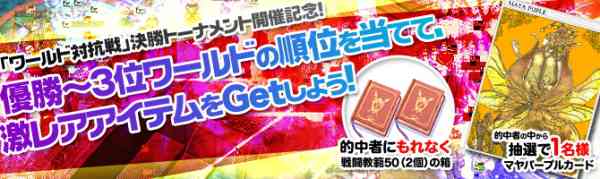 「上位3ワールド順位大予想」バナー