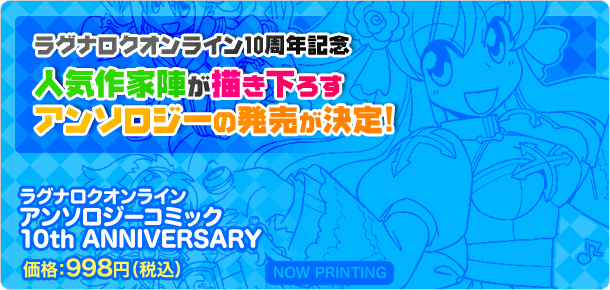 ラグナロクオンライン、「アンソロジーコミック 10th ANNIVERSARY」イメージ画像