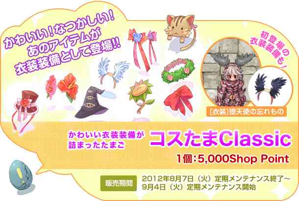 ラグナロクオンライン、かわいい衣装装備が入ったたまご「コスたまClassic」販売開始バナー