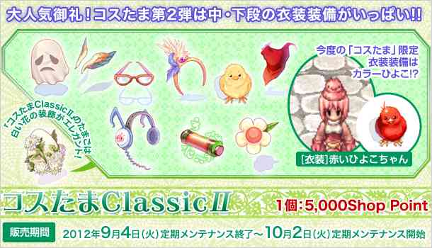 ラグナロクオンライン、「コスたまClassicII」