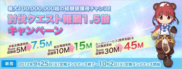 ラグナロクオンライン、「討伐クエスト報酬1.5倍キャンペーン」バナー