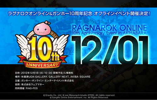 ラグナロクオンライン10周年記念オフラインイベント ティザーサイト画像