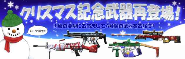 クロスファイア、クリスマス記念武器が再登場バナー