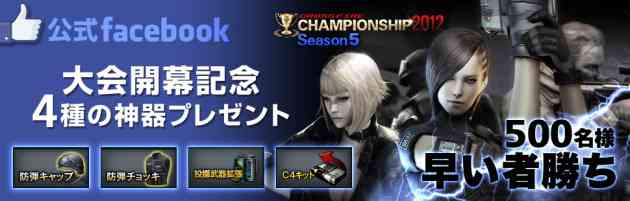 クロスファイア、Facebookイベント「大会開催記念!4種の神器プレゼント!」開催バナー