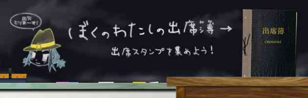 イベント「ぼくのわたしの出席簿」、12月ページに突入!