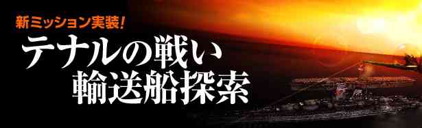 高レベル向け新ミッション「テナルの戦い」、「輸送船の探索」を本日実装！バナー